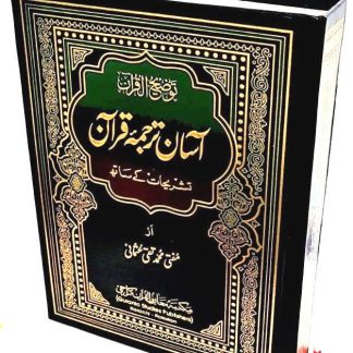 Asan Tarjuma-e-Quran